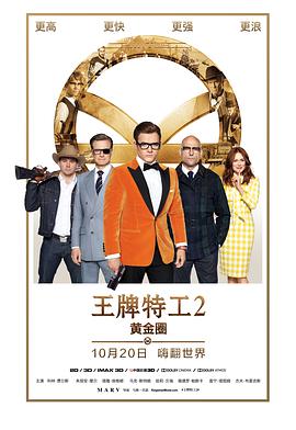 ع2ƽȦ Kingsman: The Golden Circle