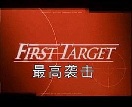 ͳɱ First Target (TV)