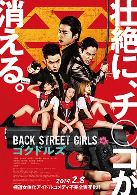 Ů Back Street Girls ɥ륺