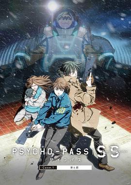 SS1뷣 PSYCHO-PASS ѥ Sinners of the System Case.1ȡ