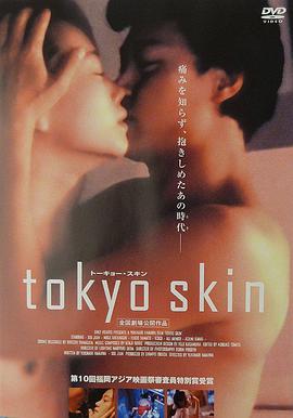 涫 Tokyo Skin