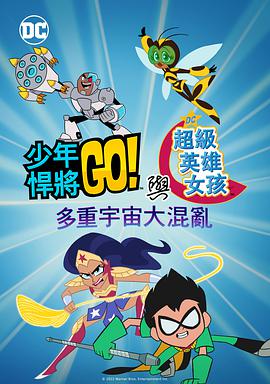 ̩̹&DCӢŮҵĶԪ Teen Titans Go! & DC Super Hero Girls: Mayhem in the Multiverse