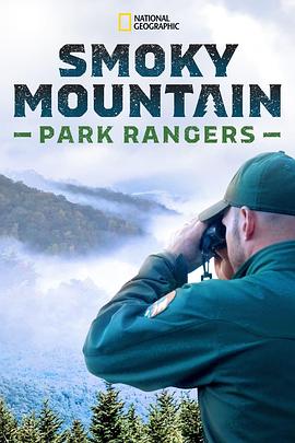 ɽҹ԰ػ Smoky Mountain Park Rangers