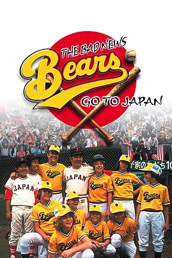 ٰ֮ССԶ The Bad News Bears Go to Japan