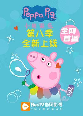 С ڰ˼ Peppa Pig Season 8