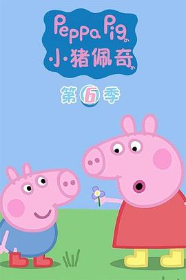 С  Peppa Pig Season 6