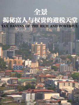 ȫظȨı˰ Panorama: Tax Havens of the Rich and Powerful Exposed