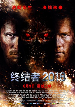 ս2018 Terminator Salvation